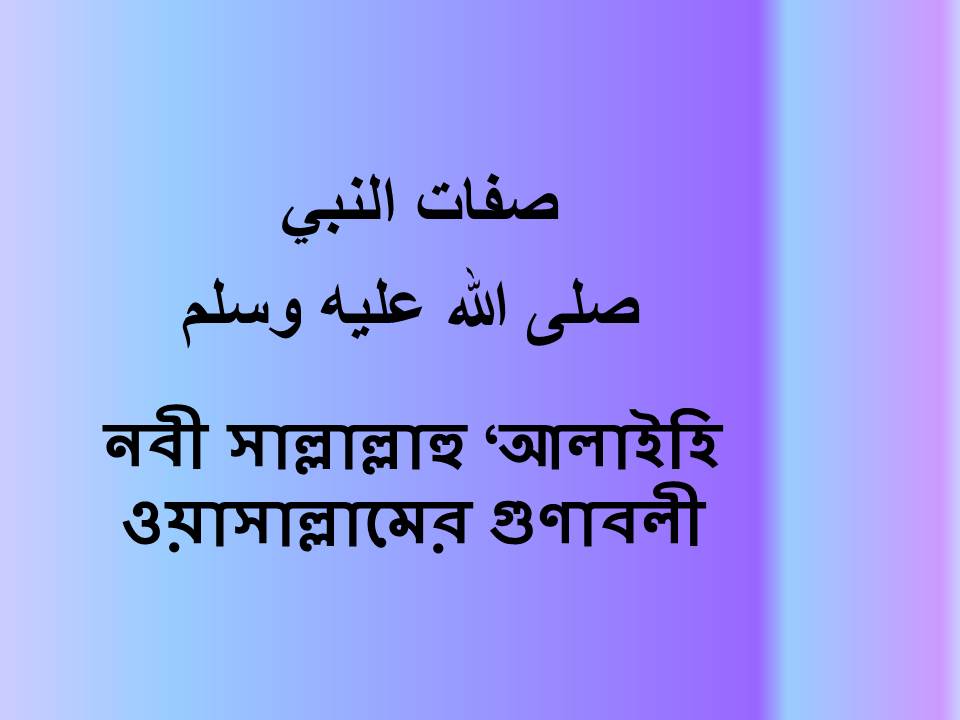 নবী সাল্লাল্লাহু ‘আলাইহি ওয়াসাল্লামের গুণাবলী